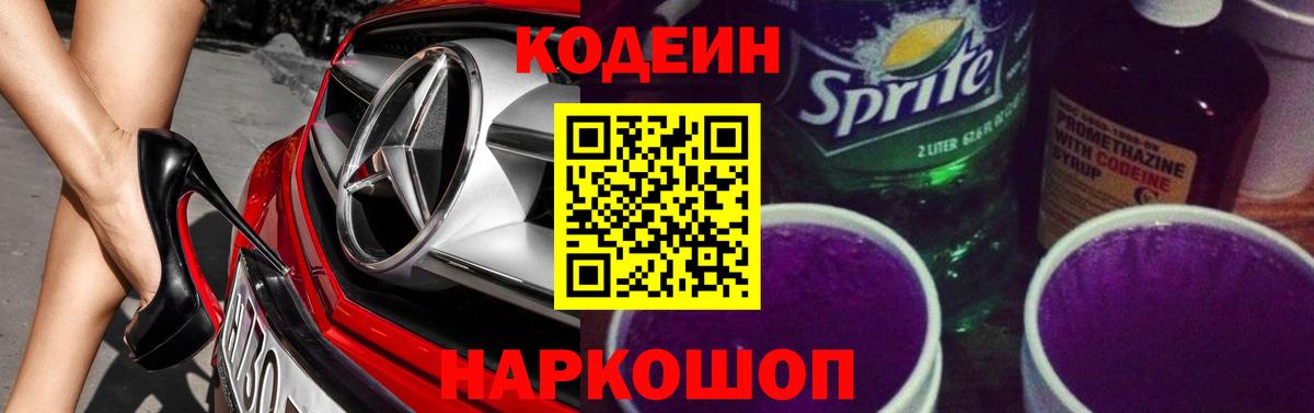 Обнинск  Кодеиновый сироп Lean Purple Drank  Вход с VPN  Кодеин напиток Lean (лин) 